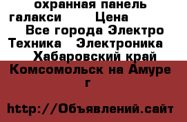 охранная панель галакси 520 › Цена ­ 50 000 - Все города Электро-Техника » Электроника   . Хабаровский край,Комсомольск-на-Амуре г.